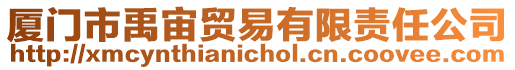 廈門市禹宙貿易有限責任公司