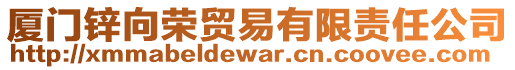 廈門鋅向榮貿易有限責任公司