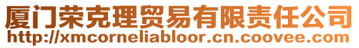 廈門榮克理貿(mào)易有限責(zé)任公司