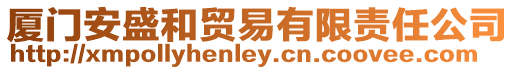 廈門安盛和貿易有限責任公司