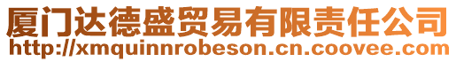 廈門達德盛貿(mào)易有限責任公司