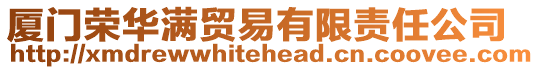 廈門榮華滿貿易有限責任公司