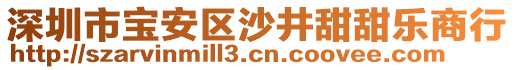 深圳市寶安區沙井甜甜樂商行