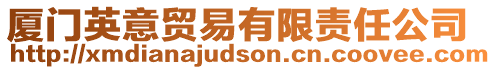 廈門英意貿易有限責任公司