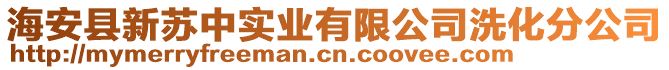 海安縣新蘇中實業有限公司洗化分公司