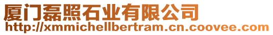 廈門磊照石業有限公司