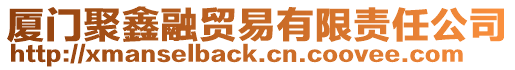 廈門(mén)聚鑫融貿(mào)易有限責(zé)任公司