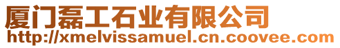 廈門磊工石業有限公司