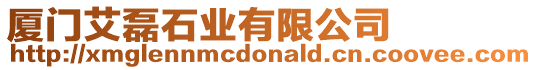 廈門艾磊石業有限公司