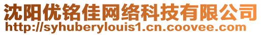 沈陽優銘佳網絡科技有限公司