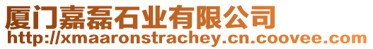 廈門嘉磊石業有限公司