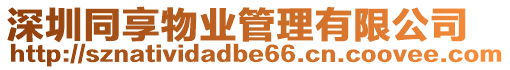 深圳同享物業管理有限公司
