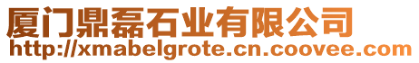 廈門鼎磊石業有限公司