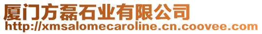 廈門方磊石業(yè)有限公司