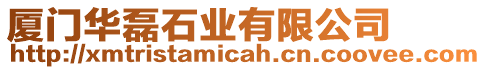 廈門華磊石業(yè)有限公司