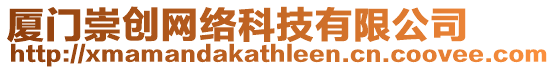 廈門崇創網絡科技有限公司