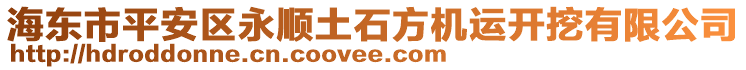 海東市平安區(qū)永順土石方機(jī)運(yùn)開挖有限公司