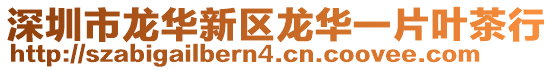 深圳市龍華新區龍華一片葉茶行