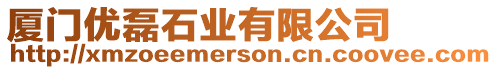 廈門優磊石業有限公司