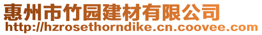 惠州市竹園建材有限公司