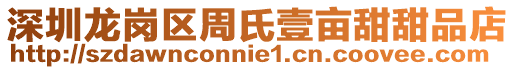 深圳龍崗區(qū)周氏壹畝甜甜品店
