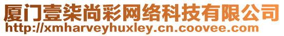 廈門壹柒尚彩網(wǎng)絡(luò)科技有限公司