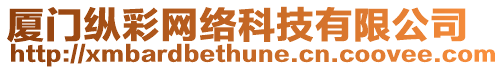 廈門縱彩網絡科技有限公司