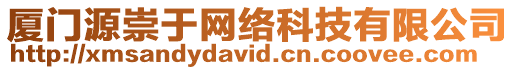 廈門源崇于網絡科技有限公司