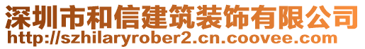 深圳市和信建筑裝飾有限公司