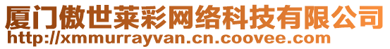 廈門傲世萊彩網絡科技有限公司