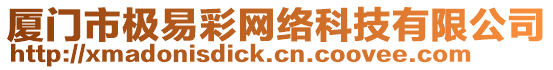 廈門市極易彩網(wǎng)絡(luò)科技有限公司