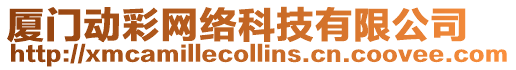 廈門動彩網(wǎng)絡(luò)科技有限公司