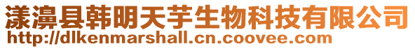 漾濞縣韓明天芋生物科技有限公司