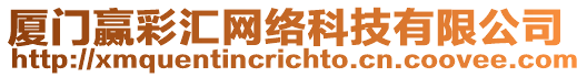 廈門贏彩匯網(wǎng)絡(luò)科技有限公司