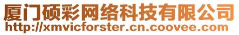 廈門碩彩網(wǎng)絡科技有限公司