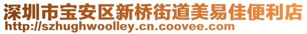 深圳市寶安區(qū)新橋街道美易佳便利店