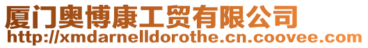 廈門奧博康工貿(mào)有限公司