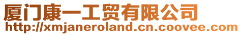 廈門(mén)康一工貿(mào)有限公司