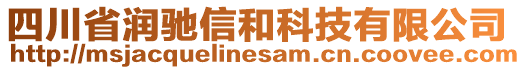 四川省潤馳信和科技有限公司