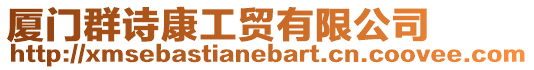 廈門群詩康工貿有限公司