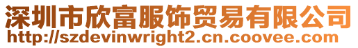 深圳市欣富服飾貿易有限公司