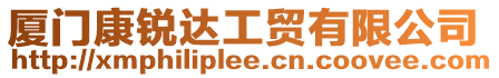 廈門康銳達工貿(mào)有限公司
