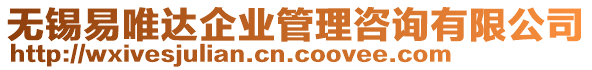 無錫易唯達(dá)企業(yè)管理咨詢有限公司