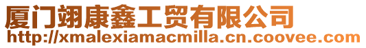 廈門(mén)翊康鑫工貿(mào)有限公司