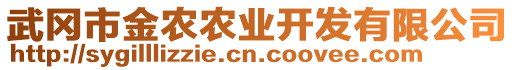 武岡市金農(nóng)農(nóng)業(yè)開發(fā)有限公司