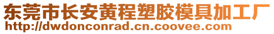 東莞市長(zhǎng)安黃程塑膠模具加工廠