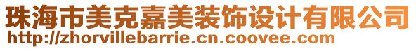 珠海市美克嘉美裝飾設(shè)計(jì)有限公司