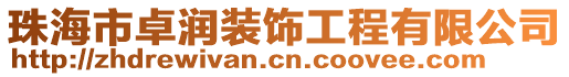 珠海市卓潤裝飾工程有限公司