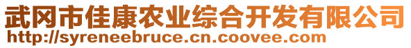 武岡市佳康農(nóng)業(yè)綜合開發(fā)有限公司