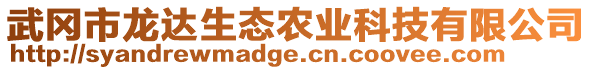 武岡市龍達生態(tài)農(nóng)業(yè)科技有限公司